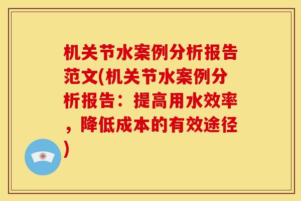 机关节水案例分析报告范文(机关节水案例分析报告：提高用水效率，降低成本的有效途径)
