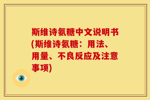 斯维诗氨糖中文说明书(斯维诗氨糖:用法、用量、不良反应及注意事项) 斯维诗氨糖中文说明书(斯维诗氨糖:用法、用量、不良反应及注意事项)