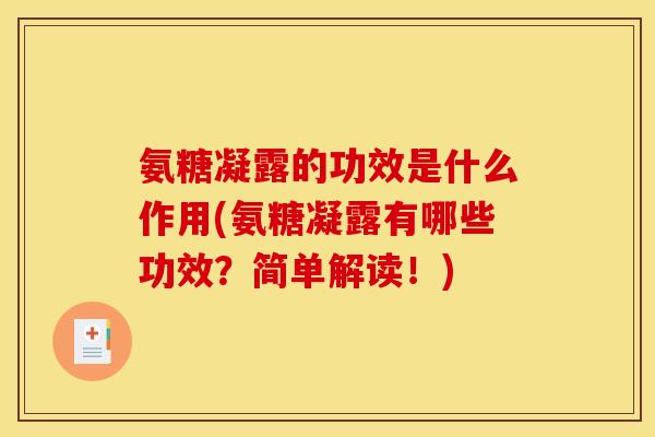 氨糖凝露的功效是什么作用(氨糖凝露有哪些功效？简单解读！)