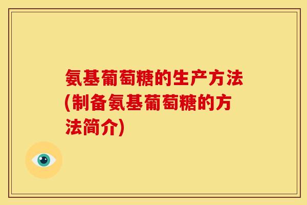 氨基葡萄糖的生产方法(制备氨基葡萄糖的方法简介)