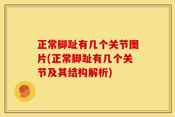 正常脚趾有几个关节图片(正常脚趾有几个关节及其结构解析) 正常脚趾有几个关节图片(正常脚趾有几个关节及其结构解析)