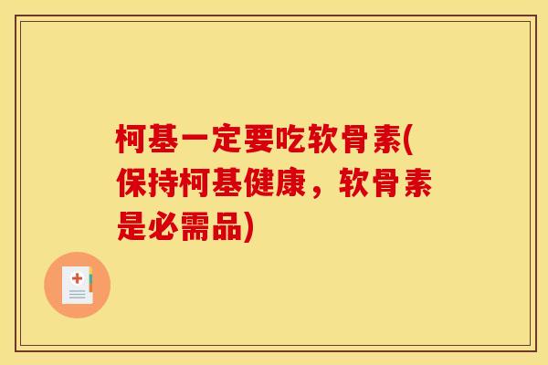 柯基一定要吃软骨素(保持柯基健康,软骨素是必需品) 柯基一定要吃软骨素(保持柯基健康,软骨素是必需品)
