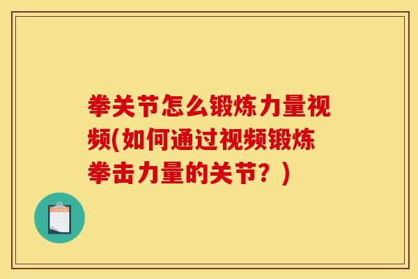 拳关节怎么锻炼力量视频(如何通过视频锻炼拳击力量的关节?) 拳关节怎么锻炼力量视频(如何通过视频锻炼拳击力量的关节?)