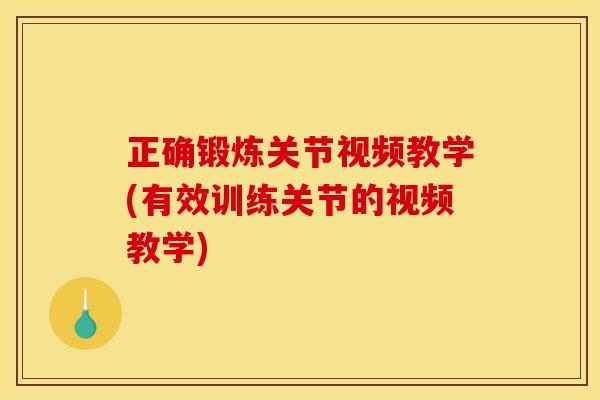 正确锻炼关节视频教学(有效训练关节的视频教学)