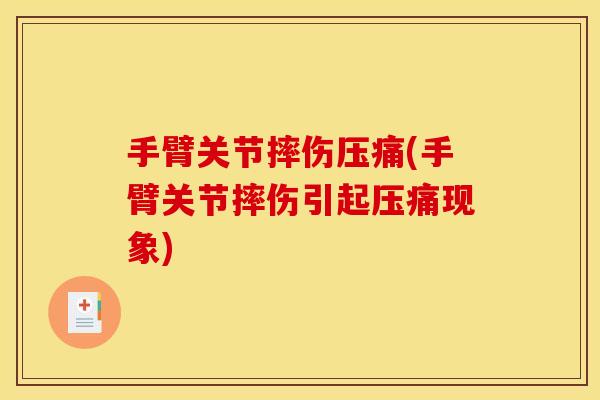 手臂关节摔伤压痛(手臂关节摔伤引起压痛现象)