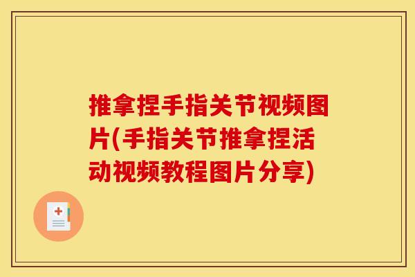 推拿捏手指关节视频图片(手指关节推拿捏活动视频教程图片分享)
