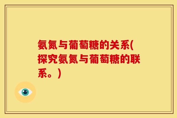 氨氮与葡萄糖的关系(探究氨氮与葡萄糖的联系。)