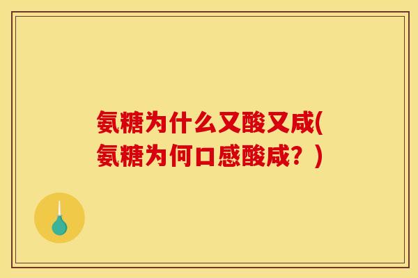 氨糖为什么又酸又咸(氨糖为何口感酸咸？)