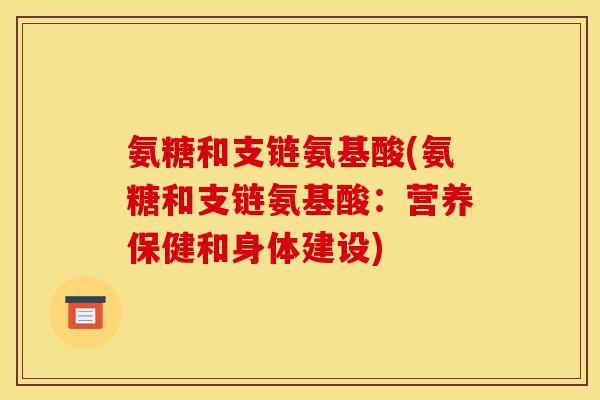 氨糖和支链氨基酸(氨糖和支链氨基酸：营养保健和身体建设)