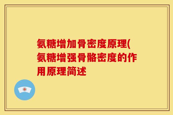 氨糖增加骨密度原理(氨糖增强骨骼密度的作用原理简述