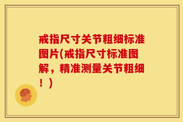戒指尺寸关节粗细标准图片(戒指尺寸标准图解，精准测量关节粗细！)