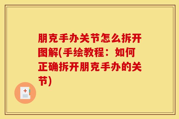 朋克手办关节怎么拆开图解(手绘教程：如何正确拆开朋克手办的关节)