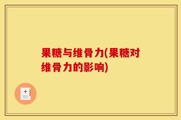 果糖与维骨力(果糖对维骨力的影响)