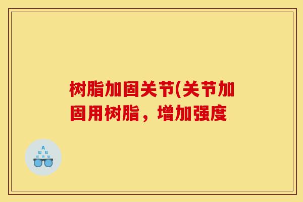 树脂加固关节(关节加固用树脂，增加强度