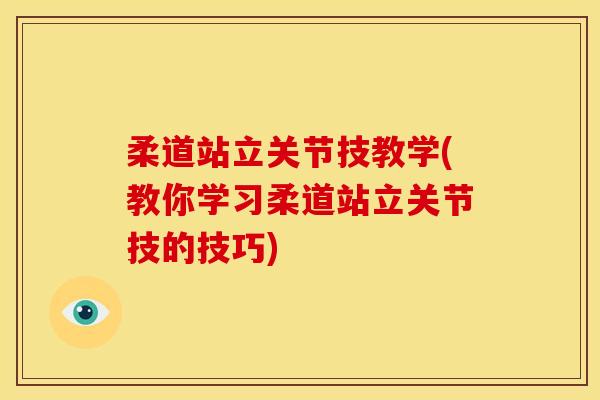 柔道站立关节技教学(教你学习柔道站立关节技的技巧)