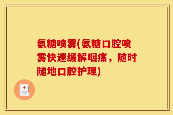 氨糖喷雾(氨糖口腔喷雾快速缓解咽痛，随时随地口腔护理)