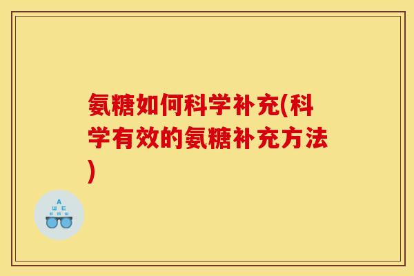 氨糖如何科学补充(科学有效的氨糖补充方法)