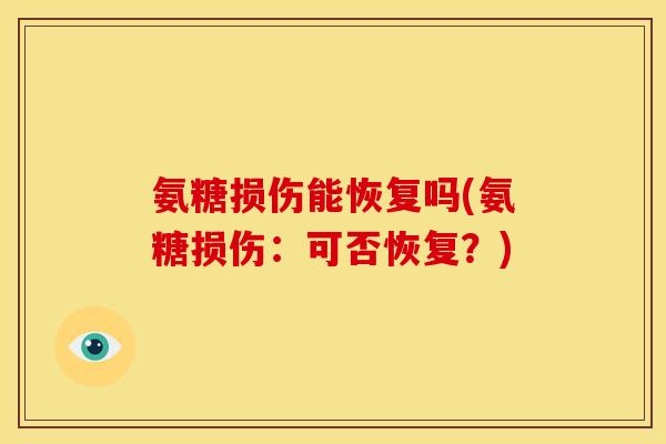 氨糖损伤能恢复吗(氨糖损伤：可否恢复？)
