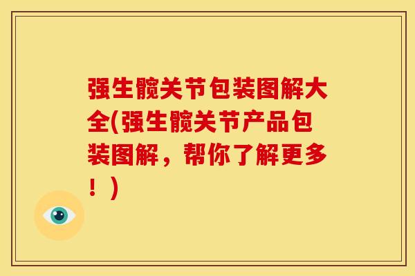 强生髋关节包装图解大全(强生髋关节产品包装图解，帮你了解更多！)