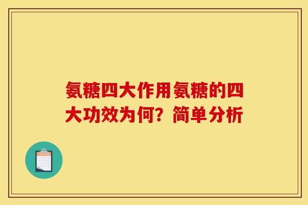 氨糖四大作用氨糖的四大功效为何？简单分析