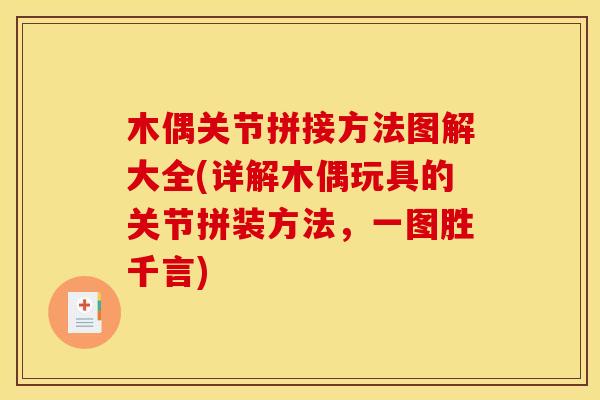 木偶关节拼接方法图解大全(详解木偶玩具的关节拼装方法，一图胜千言)