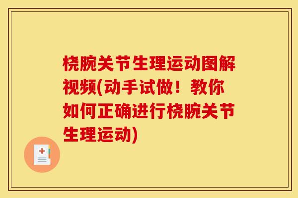 桡腕关节生理运动图解视频(动手试做！教你如何正确进行桡腕关节生理运动)