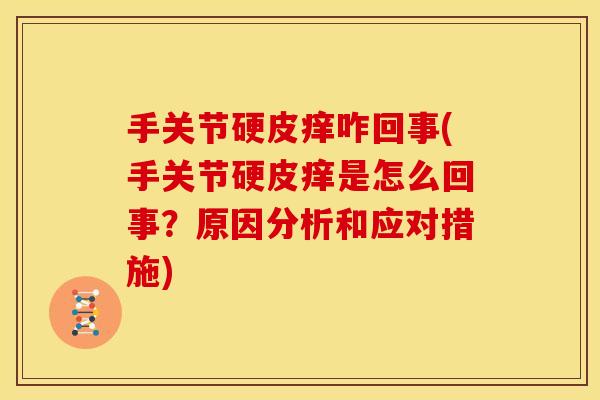 手关节硬皮痒咋回事(手关节硬皮痒是怎么回事？原因分析和应对措施)