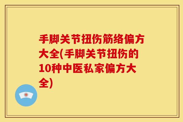 手脚关节扭伤筋络偏方大全(手脚关节扭伤的10种中医私家偏方大全)