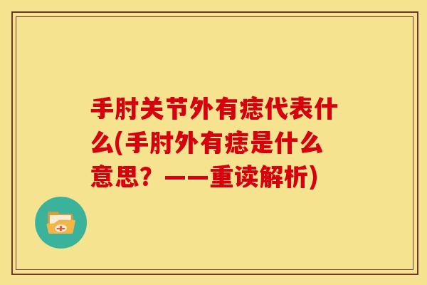 手肘关节外有痣代表什么(手肘外有痣是什么意思？——重读解析)
