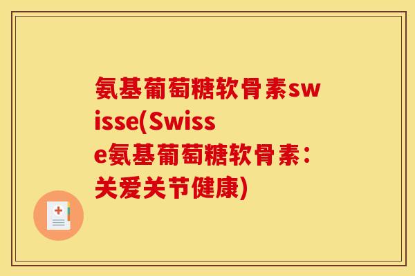 氨基葡萄糖软骨素swisse(Swisse氨基葡萄糖软骨素：关爱关节健康)