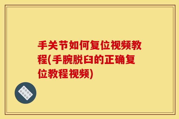 手关节如何复位视频教程(手腕脱臼的正确复位教程视频)