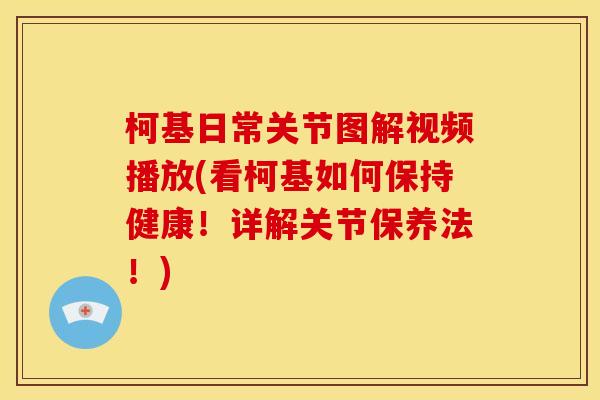 柯基日常关节图解视频播放(看柯基如何保持健康！详解关节保养法！)