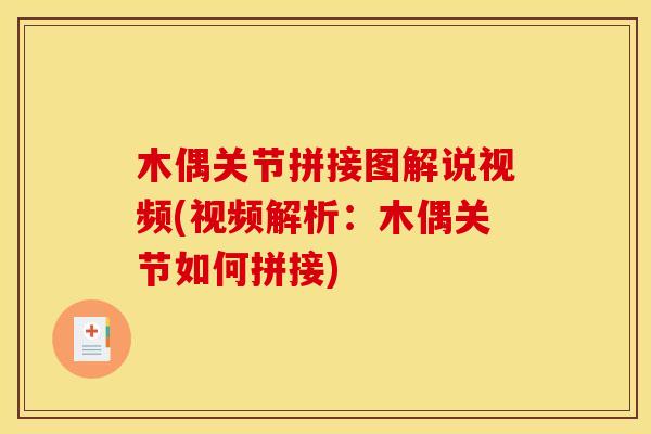木偶关节拼接图解说视频(视频解析：木偶关节如何拼接)