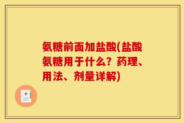 氨糖前面加盐酸(盐酸氨糖用于什么？药理、用法、剂量详解)
