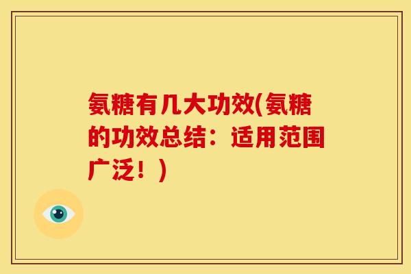 氨糖有几大功效(氨糖的功效总结：适用范围广泛！)