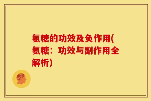 氨糖的功效及负作用(氨糖：功效与副作用全解析)