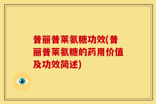 普丽普莱氨糖功效(普丽普莱氨糖的药用价值及功效简述)