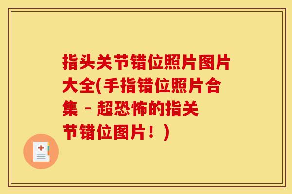 指头关节错位照片图片大全(手指错位照片合集 - 超恐怖的指关节错位图片！)