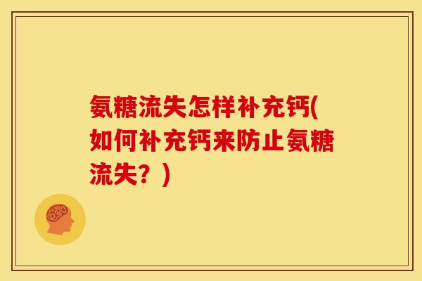 氨糖流失怎样补充钙(如何补充钙来防止氨糖流失？)