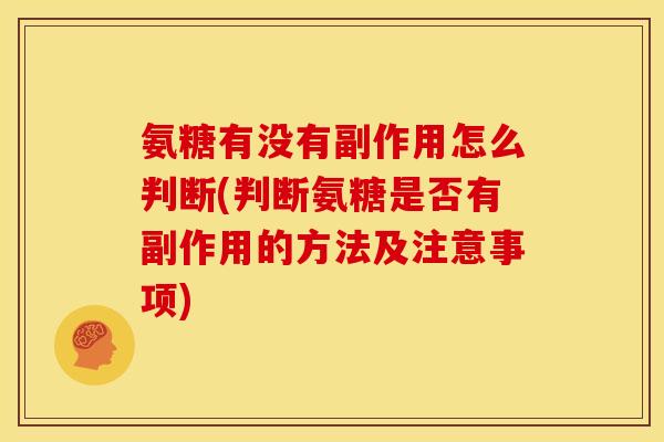 氨糖有没有副作用怎么判断(判断氨糖是否有副作用的方法及注意事项)