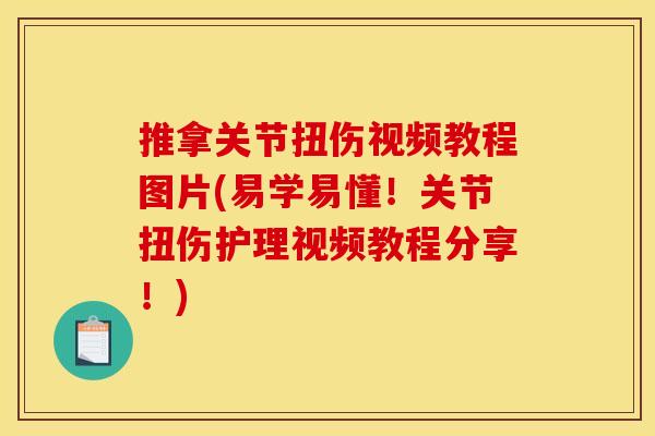 推拿关节扭伤视频教程图片(易学易懂！关节扭伤护理视频教程分享！)