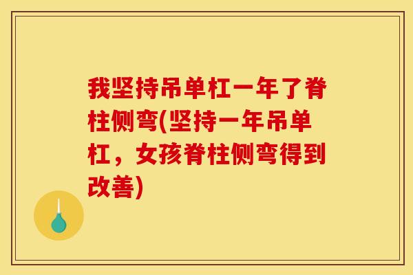 我坚持吊单杠一年了脊柱侧弯(坚持一年吊单杠，女孩脊柱侧弯得到改善)