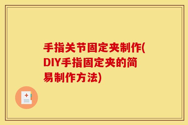 手指关节固定夹制作(DIY手指固定夹的简易制作方法)