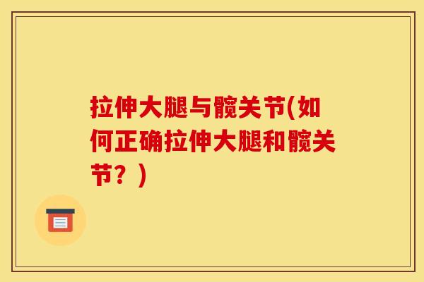 拉伸大腿与髋关节(如何正确拉伸大腿和髋关节？)