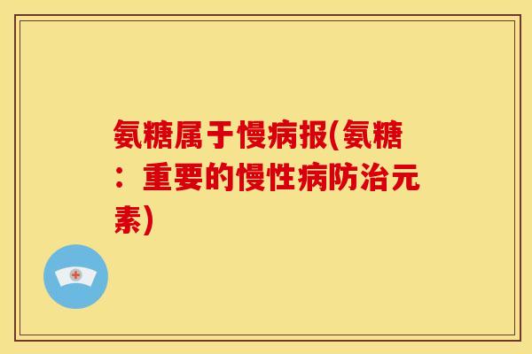 氨糖属于慢病报(氨糖：重要的慢性病防治元素)