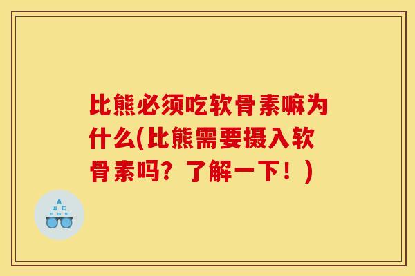 比熊必须吃软骨素嘛为什么(比熊需要摄入软骨素吗？了解一下！)