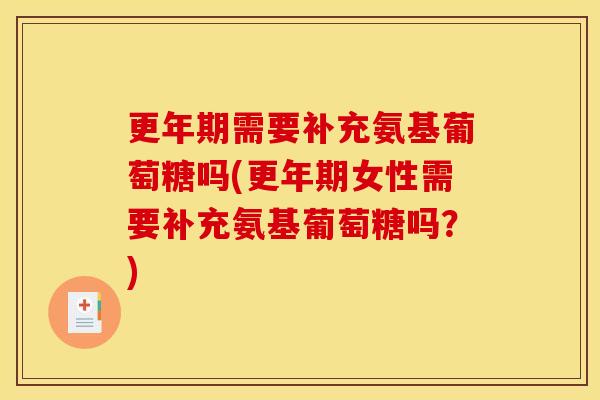 需要补充氨基葡萄糖吗(女性需要补充氨基葡萄糖吗？)