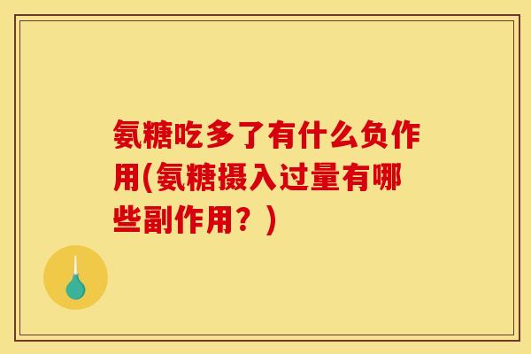 氨糖吃多了有什么负作用(氨糖摄入过量有哪些副作用？)