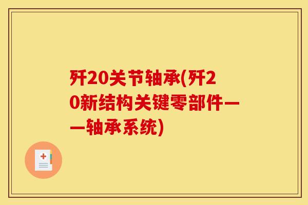 歼20关节轴承(歼20新结构关键零部件——轴承系统)