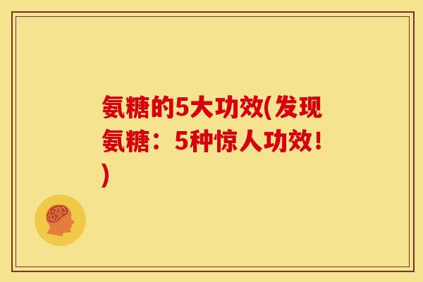 氨糖的5大功效(发现氨糖：5种惊人功效！)
